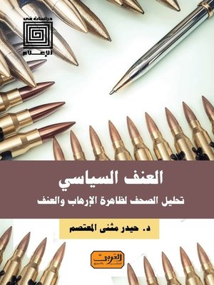 cover image of العنف السياسي: تحليل الصحف لظاهرة الإرهاب والعنف